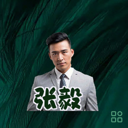 张毅